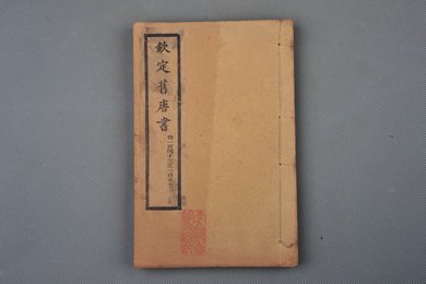 清光绪十年石影本《钦定旧唐书》