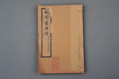 清光绪十年石影本《钦定旧唐书》