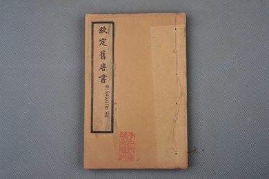 清光绪十年石影本《钦定旧唐书》