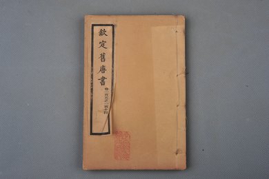 清光绪十年石影本《钦定旧唐书》