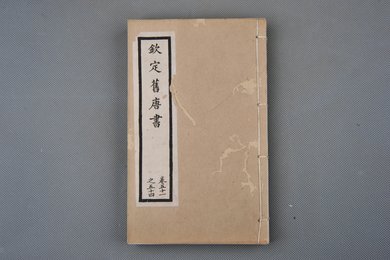 清光绪十年石影本《钦定旧唐书》