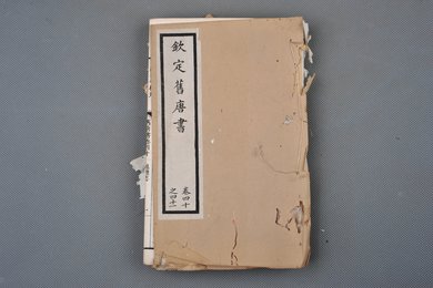 清光绪十年石影本《钦定旧唐书》