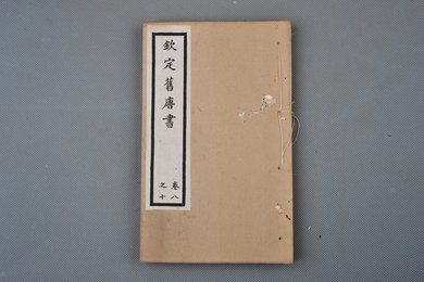 清光绪十年石影本《钦定旧唐书》