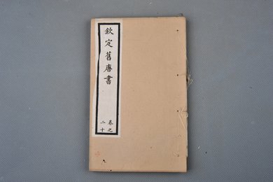 清光绪十年石影本《钦定旧唐书》