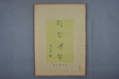 中华民国二十四年《故宫周刊》合订第九册