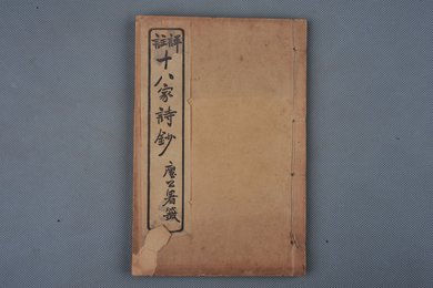 中华民国庚申年活字版《十八家诗钞》