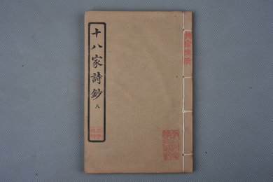 中华民国庚申年活字版《十八家诗钞》