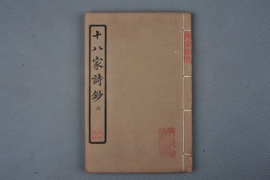 中华民国庚申年活字版《十八家诗钞》