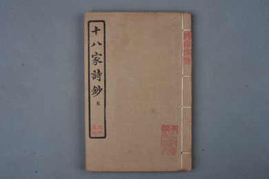 中华民国庚申年活字版《十八家诗钞》