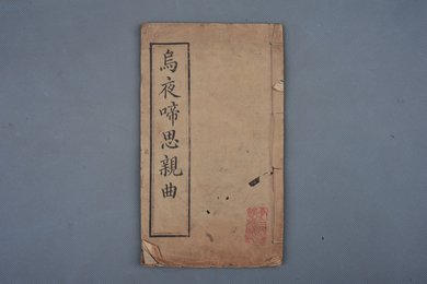 清光绪十三年刻本《乌夜啼思亲曲》