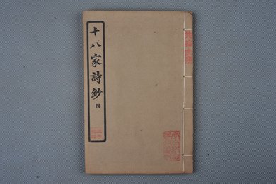 中华民国庚申年活字版《十八家诗钞》