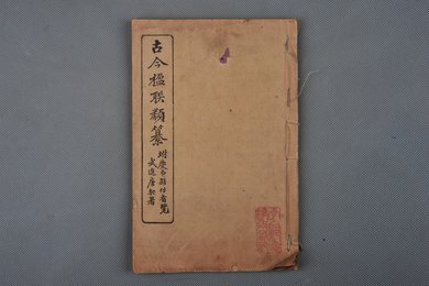 中华民国刻本《古今楹对联类撰》