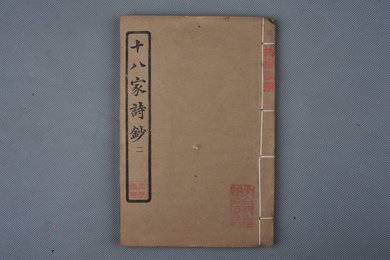 中华民国庚申年活字版《十八家诗钞》