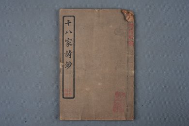 中华民国庚申年活字版《十八家诗钞》