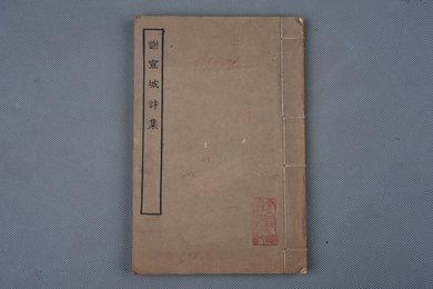 清影印本《谢宣城诗集》