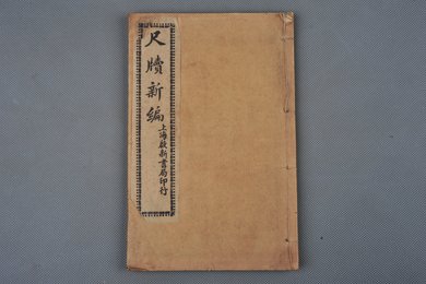 中华民国印本《尺牍新篇》