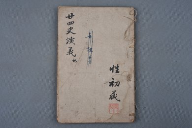 清刻本《二十四史演义》