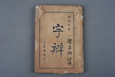 中华民国重庆陪都书店印本《字辨》