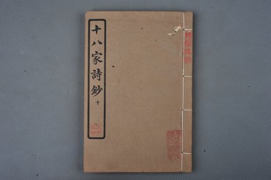 中华民国庚申年活字版《十八家诗钞》
