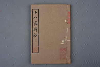 中华民国庚申年活字版《十八家诗钞》
