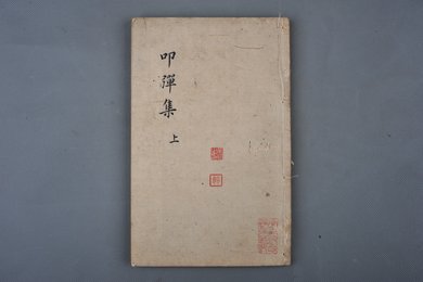 清刻本《叩弹集》