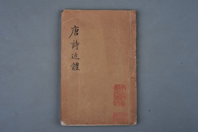 清道光年刻本《唐诗近体》