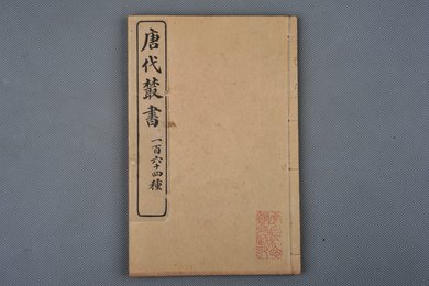 中华民国二年石印本《唐代丛书》