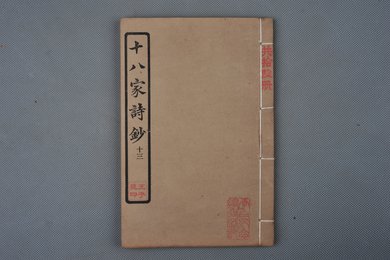 中华民国庚申年活字版《十八家诗钞》