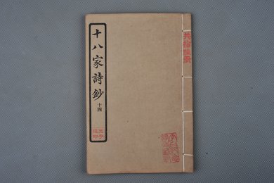 中华民国庚申年活字版《十八家诗钞》