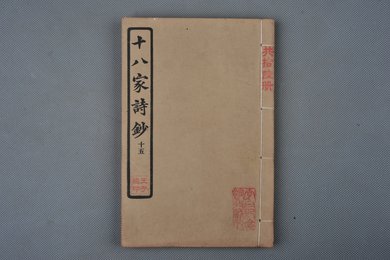 中华民国庚申年活字版《十八家诗钞》