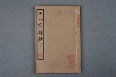 中华民国庚申年活字版《十八家诗钞》