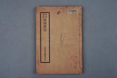 中华民国刻本《楹对联丛话》