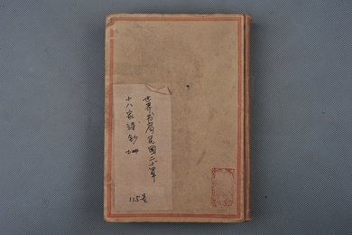 中华民国二十四年印本《十八家诗钞》