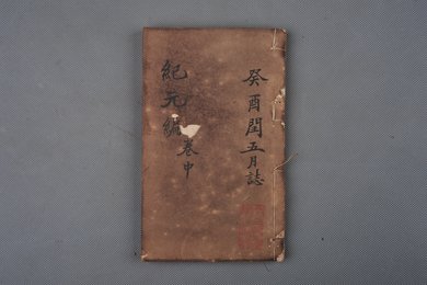 清同治癸酉年刻本《纪元编》