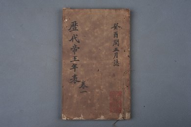 清光绪癸卯年刻本《历代帝王年表》