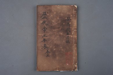 清光绪癸卯年刻本《历代帝王年表》