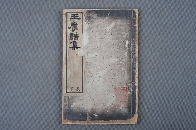 清光绪甲申年石印本《王摩诘集》