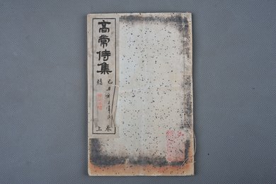 清光绪甲申年石印本《高常侍集》