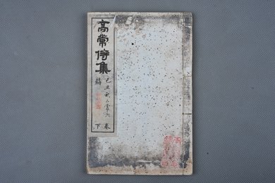 清光绪甲申年石印本《高常侍集》