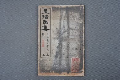 清光绪甲申年石印本《孟浩然集》