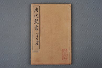 清刻本《唐代丛书》