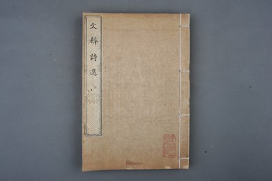 清刻本《诗选》