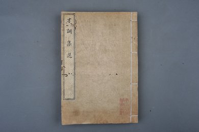 清刻本《才调集选》