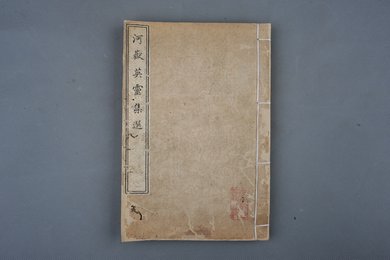 清刻本《河岳英灵集选》