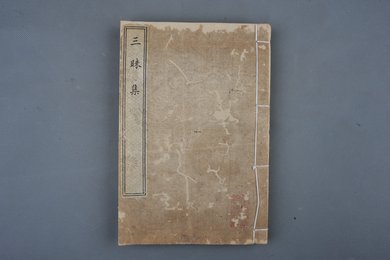 清刻本《三昧集》