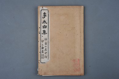 中华民国十三年扫叶山房影印本《李太白集》