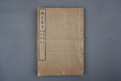 清刻本《御览集选》