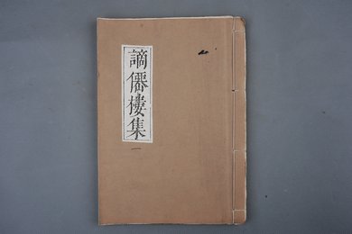 清刻本《谪仙楼集》