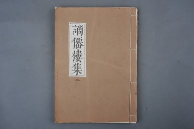 清刻本《谪仙楼集》