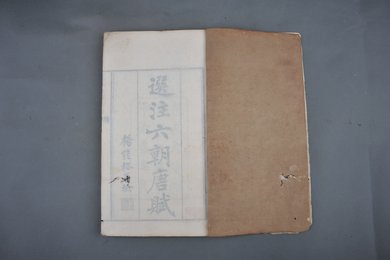 清穆宗甲戌年木刻本《选注六朝唐赋》